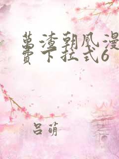 万渣朝凰漫画免费下拉式6