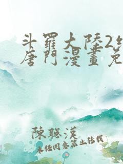 斗罗大陆2绝世唐门漫画免费下拉式看漫画