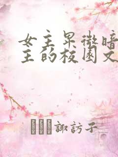 女主卑微暗恋男主的校园文