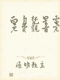 白月梵星电视剧免费观看完整版高清