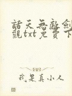 诸天无敌剑修叶观txt免费下载全本