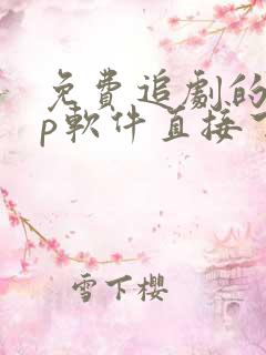 免费追剧的app软件直接下