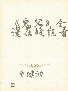 《鬼父》全集动漫在线观看高清