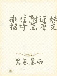 微信附近妹子打招呼怎么交友