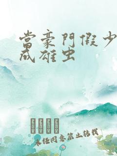 当豪门假少爷穿成雄虫