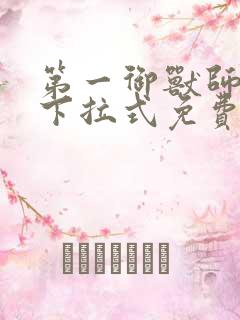 第一御兽师漫画下拉式免费土豪漫画