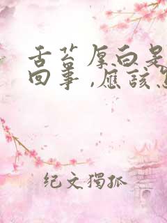 舌苔厚白是怎么回事 ,应该怎样治疗呢