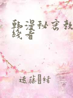 韩漫秘密教学在线看