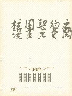 校园契约之3d漫画免费阅读在哪看