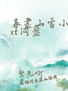 春尽山处小说txt网盘