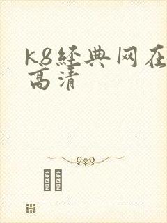 k8经典网在线高清