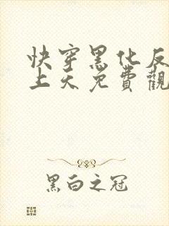 快穿黑化反派宠上天免费观看漫画