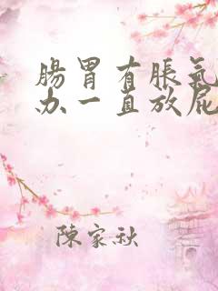 肠胃有胀气怎么办一直放屁