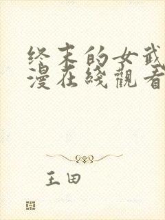 终末的女武神动漫在线观看免费