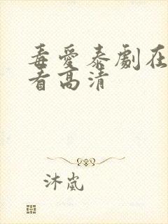 毒爱泰剧在线观看高清