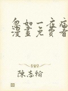 忽如一夜病娇来漫画免费看下拉式