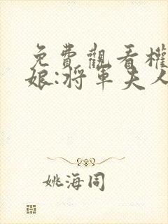 免费观看权宠娇娘:将军夫人惹不得