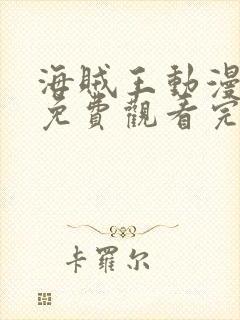 海贼王动漫全集免费观看完整版高清