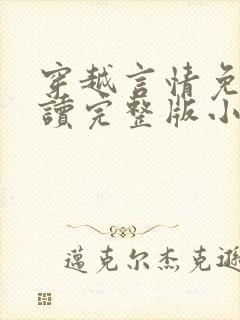 穿越言情免费阅读完整版小说