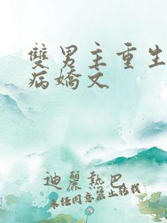 双男主重生救赎病娇文