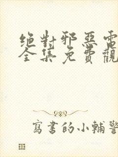 绝对邪恶电视剧全集免费观看高清