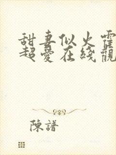 甜妻似火霍爷他超爱在线观看免费