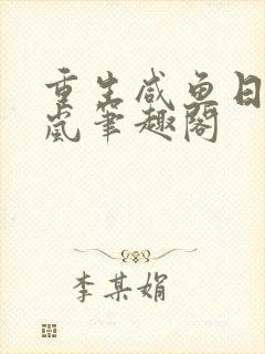重生咸鱼日常久岚笔趣阁