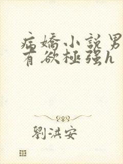 病娇小说男主占有欲极强h