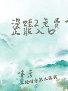 漫蛙2免费下载正版入口