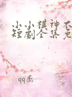 小小棋神不好惹短剧全集免费