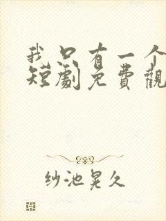 我只有一个女儿短剧免费观看