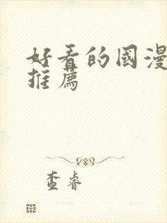 好看的国漫动漫推荐