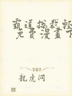 霸道总裁轻轻爱 免费漫画下拉爱漫画