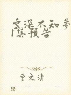 云深不知梦第11集预告