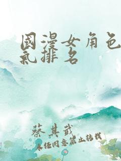 国漫女角色总人气排名