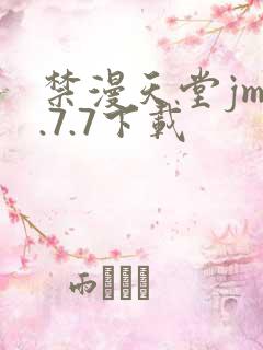 禁漫天堂jm1.7.7下载