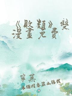 《败类》双男主漫画免费