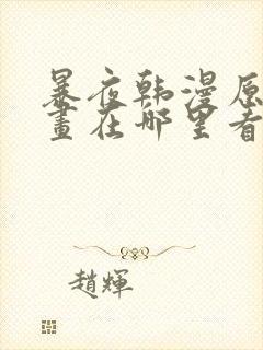 暴夜韩漫原著漫画在哪里看