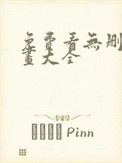 免费看无删减漫画大全