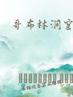 哥布林洞窟免费