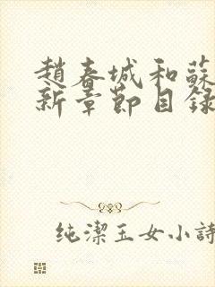 赵春城和苏媚最新章节目录