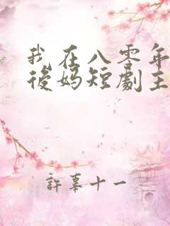 我在八零年代当后妈短剧主演