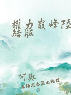 权力巅峰陆皓完结版