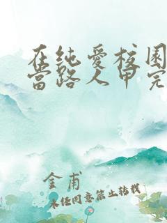 在纯爱校园文里当路人甲完整小说