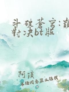 斗破苍穹:巅峰对决bt版