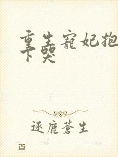 重生宠妃抱着陛下哭