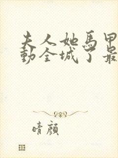 夫人她马甲又轰动全城了最新章节下载