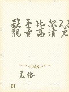 杀手比尔2在线观看高清免费