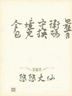 全境守卫最新礼包兑换码有哪些