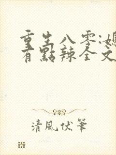 重生八零:媳妇有点辣全文免费阅读